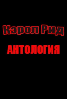 A Carol Reed Mystery: Anthology PC от R.G. Механики