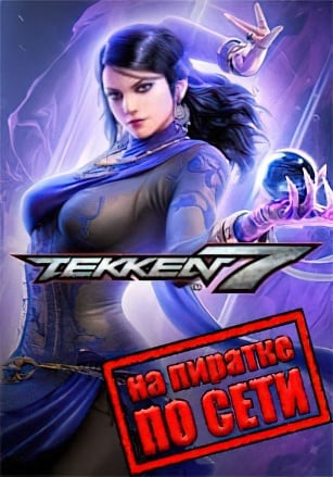 Tekken 7 (Сетевая версия) PC от R.G. Механики