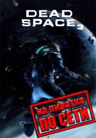Dead Space 3 (по сети) PC от R.G. Механики Steam Rip