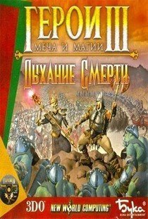Heroes of Might and Magic III: The Shadow of Death (Герои меча и магии III: Дыхание смерти) PC